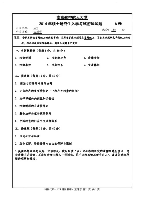 法理学2014年南京航空航天大学硕士研究生考试真题