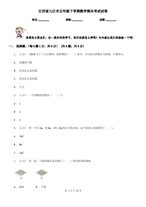 江西省九江市五年级下学期数学期末考试试卷