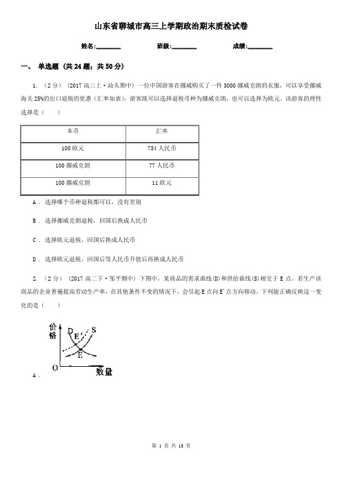 山东省聊城市高三上学期政治期末质检试卷