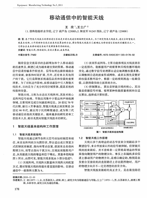 移动通信中的智能天线