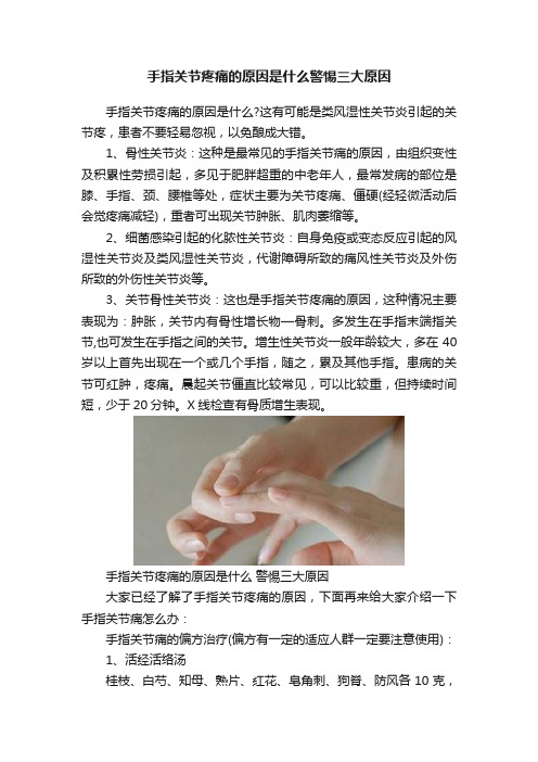 手指关节疼痛的原因是什么警惕三大原因