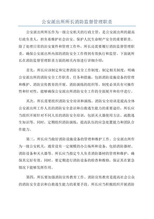 公安派出所所长消防监督管理职责