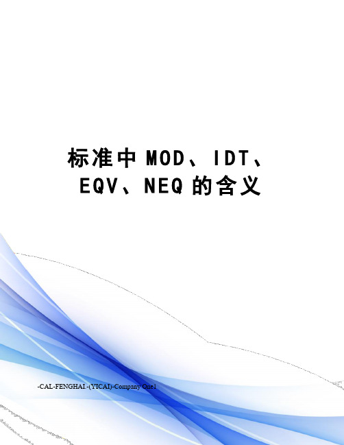 标准中MOD、IDT、EQV、NEQ的含义