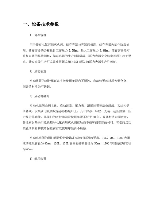 七氟丙烷柜式灭火装置技术参数