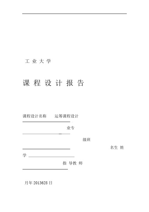 运筹学课程设计 题目是某厂生产甲乙两种产品每种产品都要在AB两道工序加工