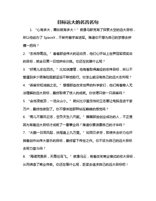 目标远大的名言名句