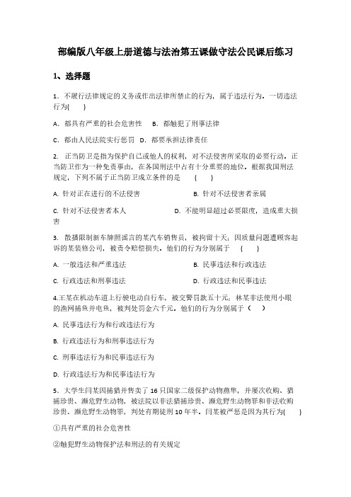 部编版八年级上册道德与法治第五课做守法公民课后练习【附答案】