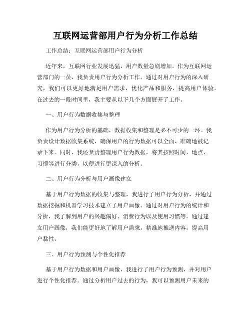 互联网运营部用户行为分析工作总结