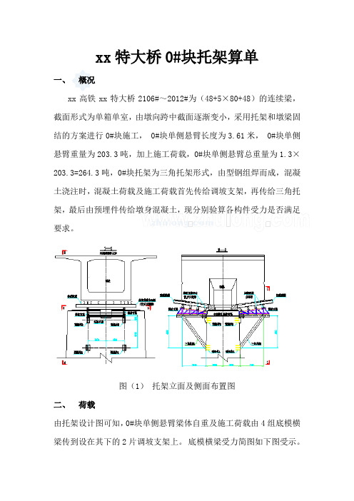 某特大桥0号块三角托架计算书(全面,实用)汇总