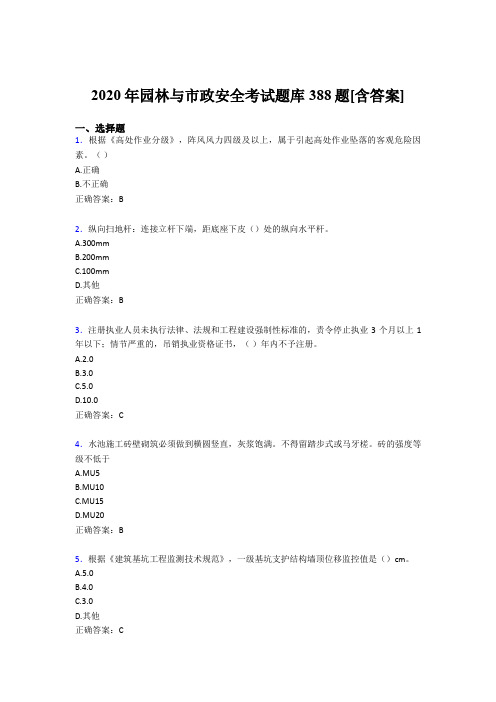 精选最新版园林与市政安全考试题库388题(含标准答案)