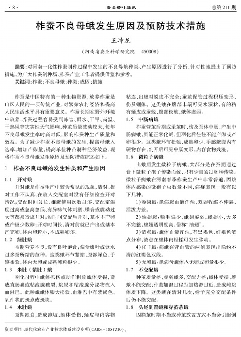 柞蚕不良母蛾发生原因及预防技术措施