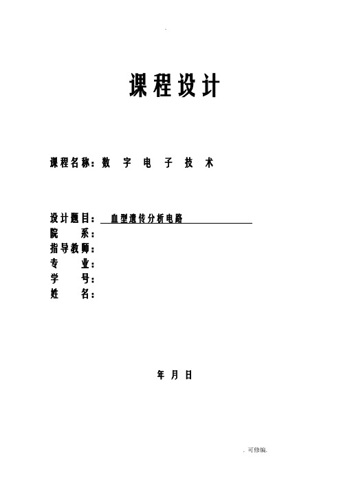 数电课程设计报告血型遗传规律分析电路报告