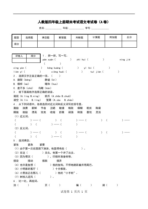 人教版四年级上册期末考试语文考试卷(A卷).doc