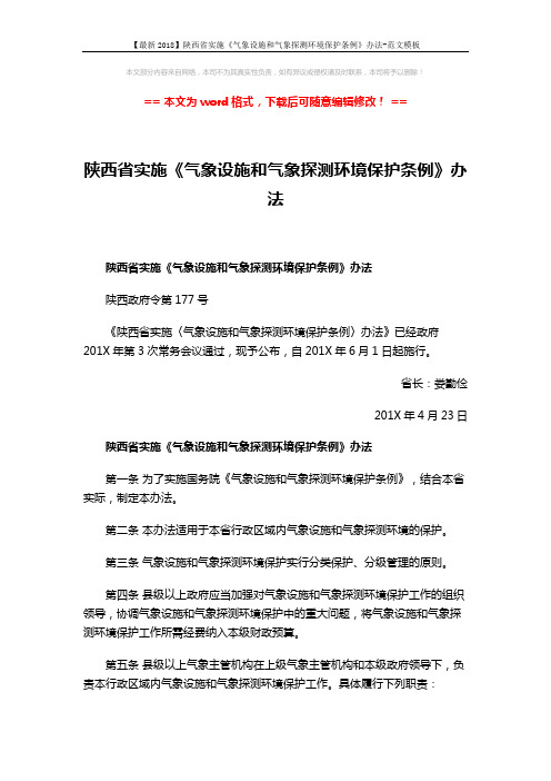 【最新2018】陕西省实施《气象设施和气象探测环境保护条例》办法-范文模板 (5页)