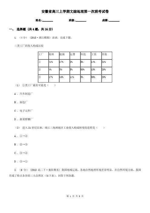 安徽省高三上学期文综地理第一次联考试卷