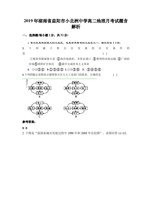 2019年湖南省益阳市小北洲中学高二地理月考试题含解析