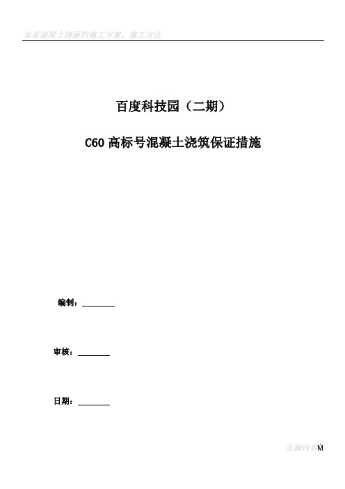 C60-高标号混凝土施工方案