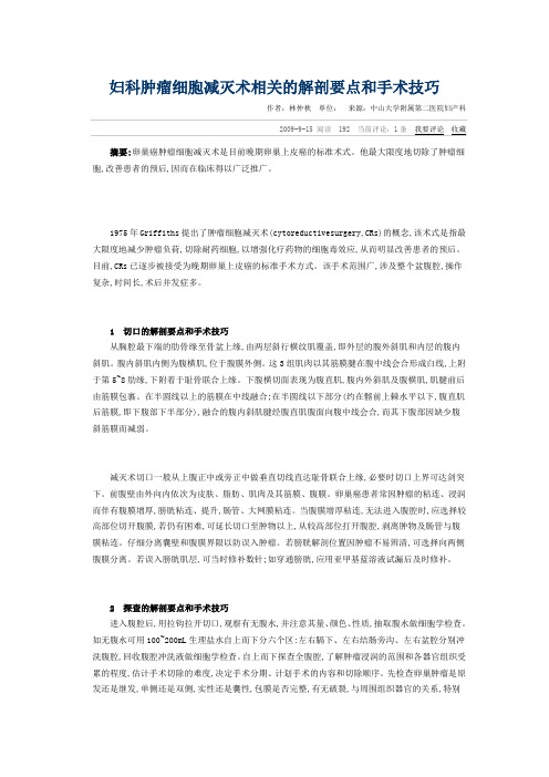 妇科肿瘤细胞减灭术相关的解剖要点和手术技巧