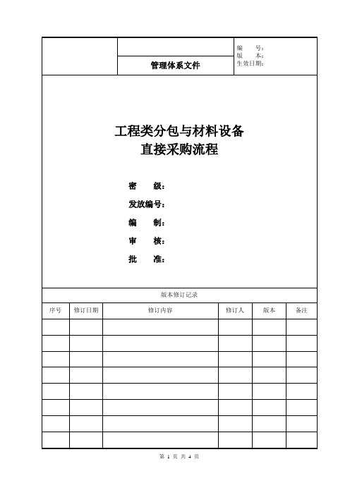 工程类分包与材料设备直接采购流程