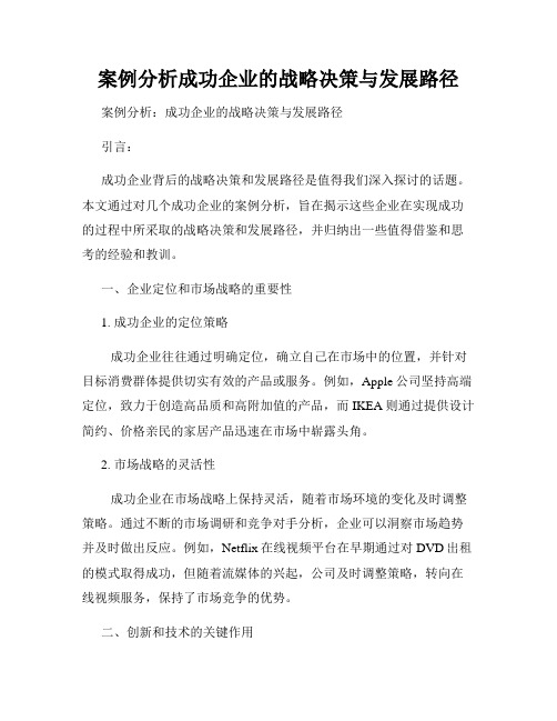 案例分析成功企业的战略决策与发展路径