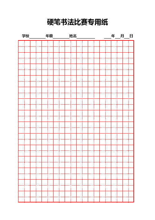 硬笔书法比赛专用纸模板(齐全)