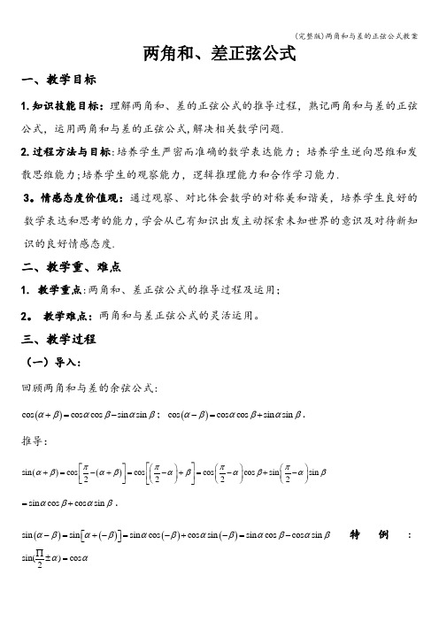 (完整版)两角和与差的正弦公式教案