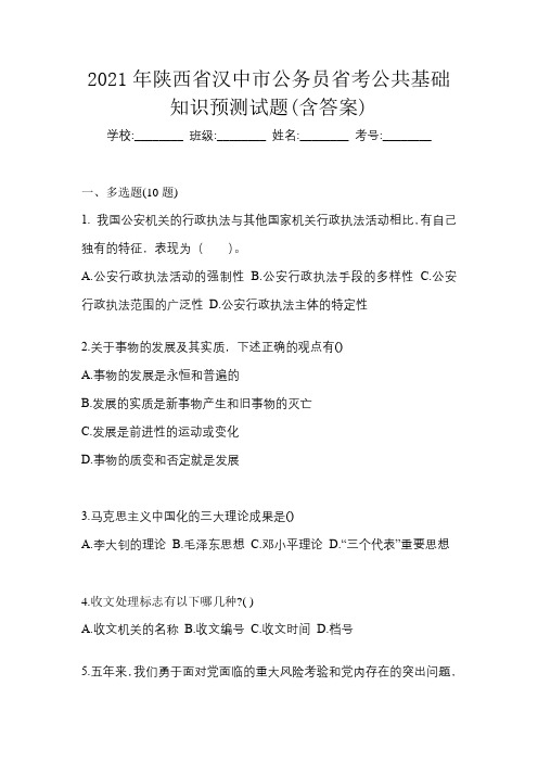 2021年陕西省汉中市公务员省考公共基础知识预测试题(含答案)