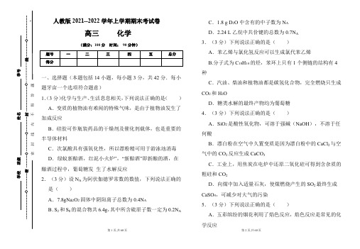 人教版2021-2022学年上学期高三化学期末检测卷及答案