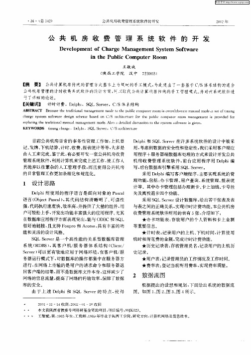 公共机房收费管理系统软件的开发