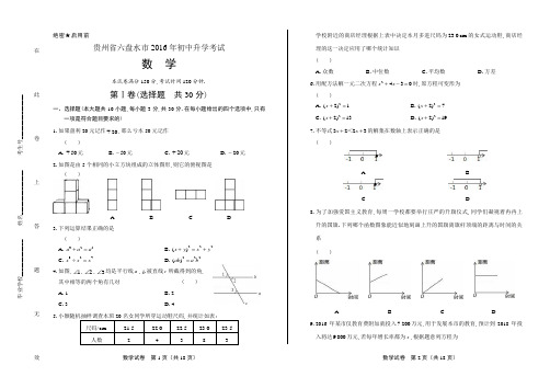 2016年贵州省六盘水市中考数学试卷(含答案解析)