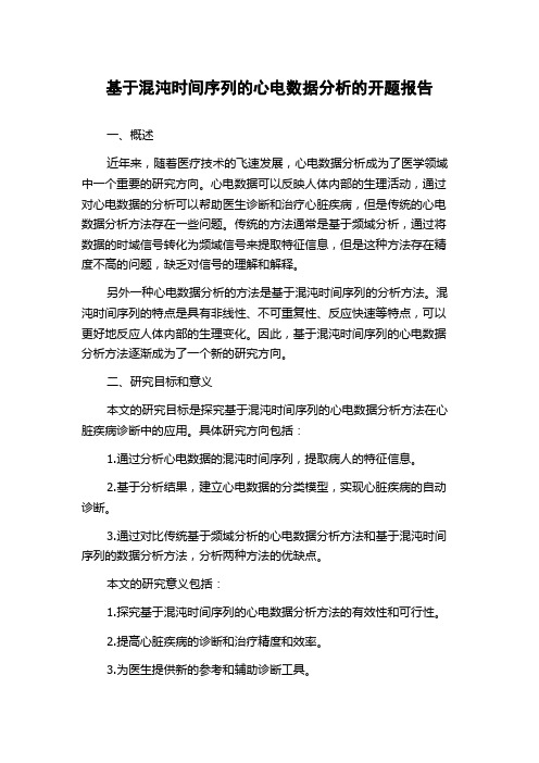 基于混沌时间序列的心电数据分析的开题报告