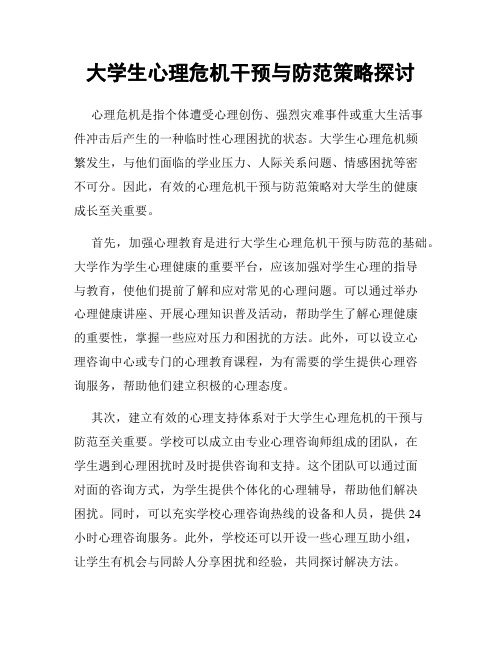 大学生心理危机干预与防范策略探讨