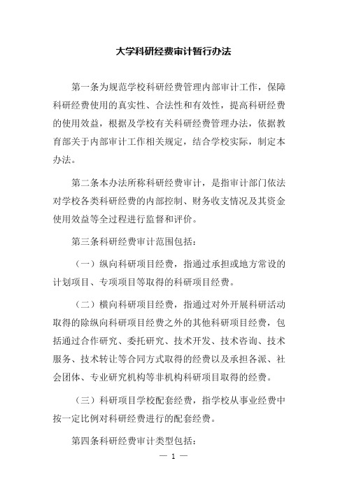 大学科研经费审计暂行办法