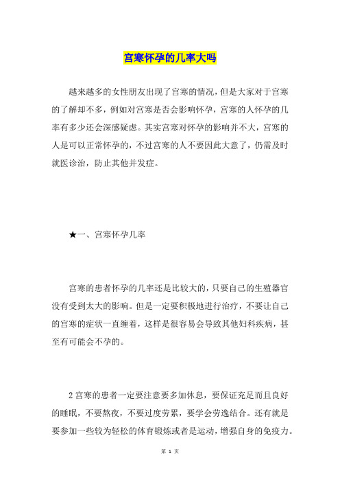 宫寒怀孕的几率大吗