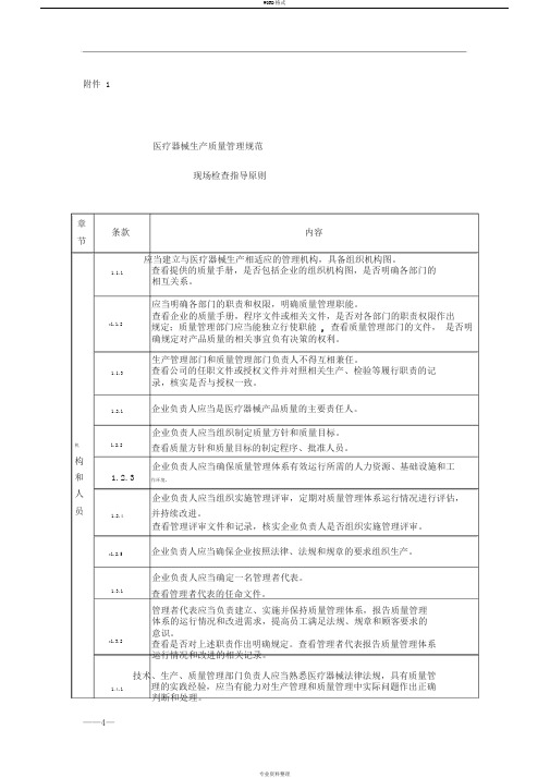 医疗器械生产质量管理规范现场检查指导原则(最新)