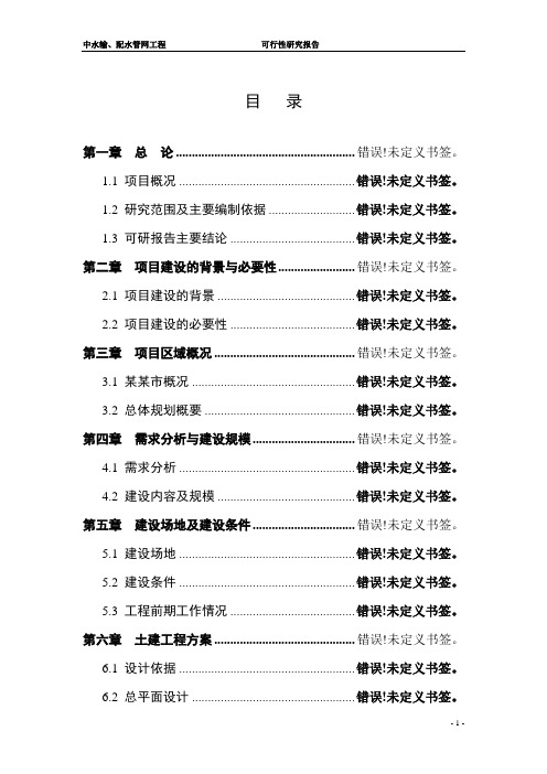 某某市开发区中水管网工程可行性研究报告