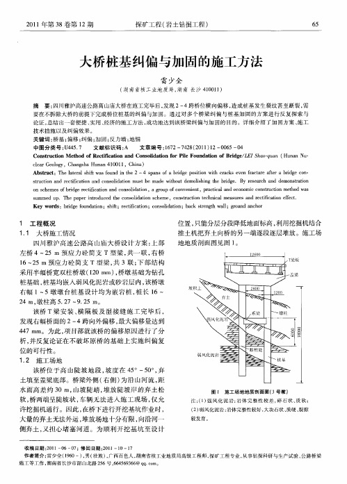 大桥桩基纠偏与加固的施工方法