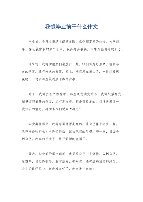 我想毕业前干什么作文