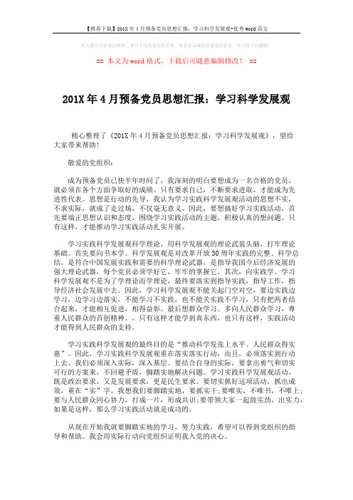 【推荐下载】201X年4月预备党员思想汇报:学习科学发展观-优秀word范文 (2页)