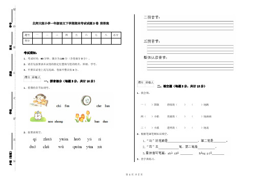 北师大版小学一年级语文下学期期末考试试题D卷 附答案