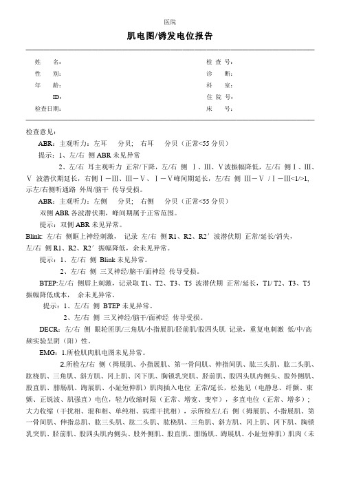 肌电图诱发电位报告