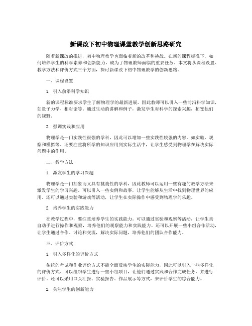 新课改下初中物理课堂教学创新思路研究