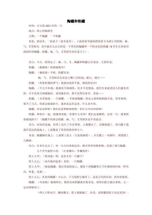 2020统编版三年级语文下册《陶罐和铁罐》课本剧