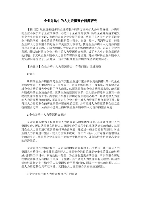 企业并购中的人力资源整合问题研究