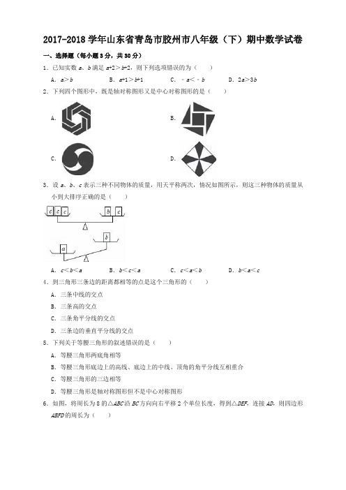 2017-2018学年青岛市胶州市八年级下期中数学试卷(有答案)(必备优质)