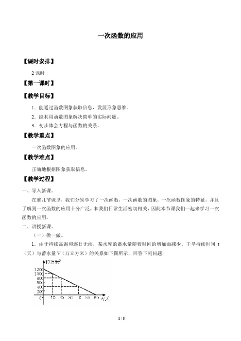 一次函数的应用优秀教案