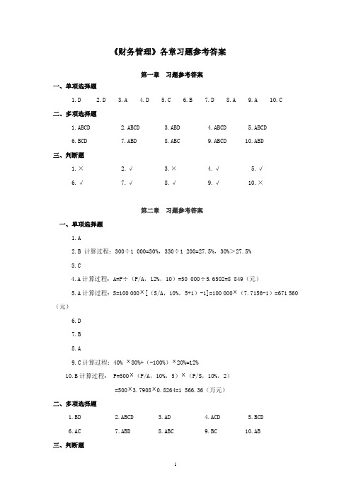 财务管理习题参考答案 立信会计出版社版本