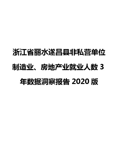 浙江省丽水遂昌县非私营单位制造业、房地产业就业人数3年数据洞察报告2020版