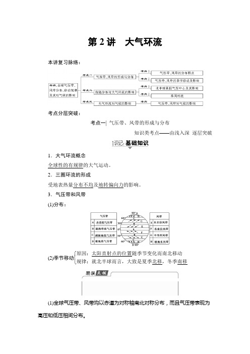 中图地理高考一轮复习文档：第2章 第2讲 大气环流 含答案