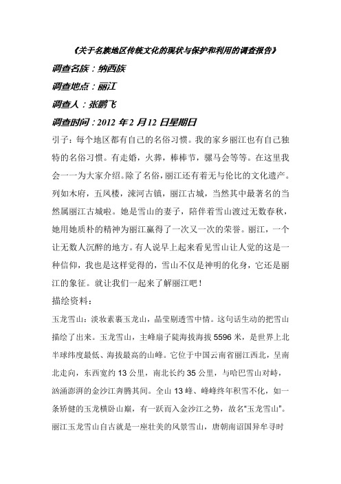 关于名族地区传统文化的现状与保护和利用的调查报告
